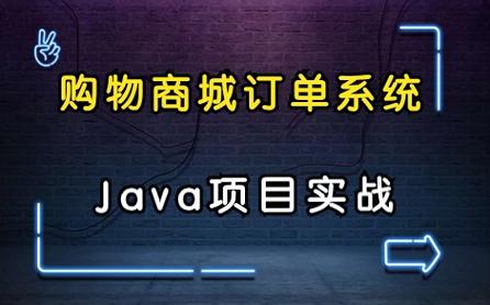 【购物商城 · 订单系统】java项目实战 手把手教你敲代码!